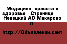  Медицина, красота и здоровье - Страница 11 . Ненецкий АО,Макарово д.